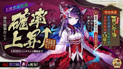 画像ギャラリー No.001のサムネイル画像 / 「一血卍傑-ONLINE-」,上限突破可能英傑に“イザナミ”が追加。2種類の“福袋2019”も販売中