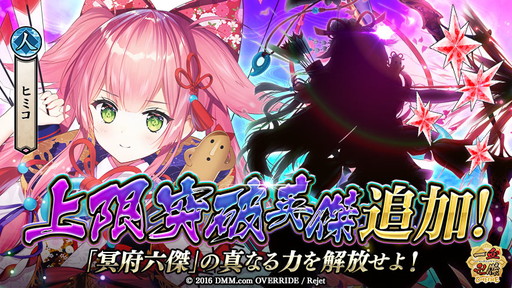 画像ギャラリー No.001のサムネイル画像 / 「一血卍傑-ONLINE-」で黒英傑・ヒミコの上限突破が追加。記念イベントも