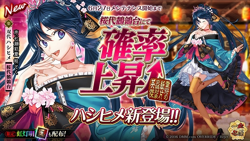 画像ギャラリー No.001のサムネイル画像 / 「一血卍傑-ONLINE-」，新英傑「ハシヒメ」が登場。ハシヒメと関連のある英傑の確率が上昇に