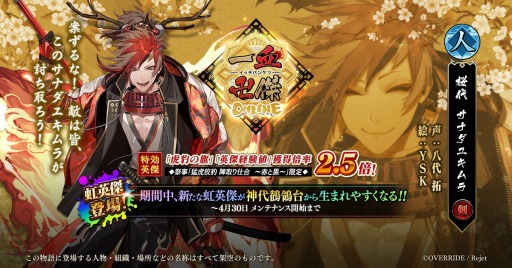 画像ギャラリー No.001のサムネイル画像 / 「一血卍傑-ONLINE-」,新英傑「サナダユキムラ」が登場。担当声優の八代 拓さんのインタビューを公開