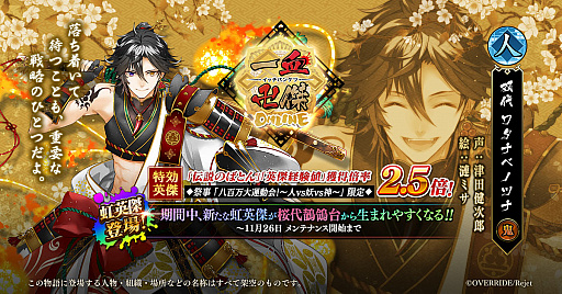 画像ギャラリー No.001のサムネイル画像 / 「一血卍傑-ONLINE-」,新英傑“ワタナベノツナ”と新衣装替え八傑“ヤマトタケル”登場