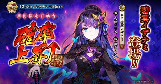 画像ギャラリー No.001のサムネイル画像 / 「一血卍傑-ONLINE-」,新英傑“碧冥イザナミ”と新衣装替え英傑“【双璧】フツヌシ”が登場