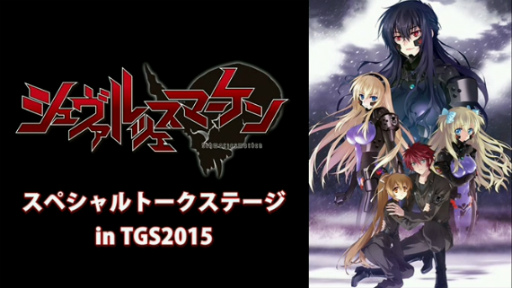 画像ギャラリー No.004のサムネイル画像 / ［TGS 2015］マブラヴの新作スピンオフ「シュヴァルツェスマーケン」のトークイベントが開催。新規ビジュアルが初公開