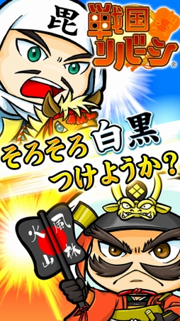 戦国リバーシ