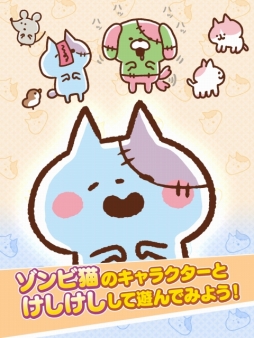 画像ギャラリー No.002のサムネイル画像 / パズルゲーム「きょーふ！ゾンビ猫けしけし」のiOS版が配信スタート