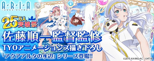 画像ギャラリー No.002のサムネイル画像 / 「ARIA〜AQUA RITMO〜」,25万インストールを記念するキャンペーンを6月28日より開催