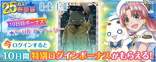 画像ギャラリー No.003のサムネイル画像 / 「ARIA〜AQUA RITMO〜」,25万インストールを記念するキャンペーンを6月28日より開催