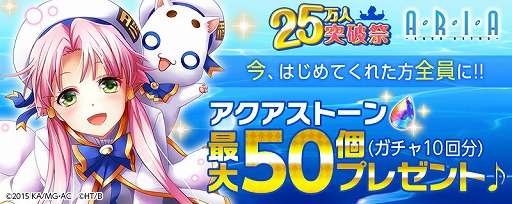 画像ギャラリー No.004のサムネイル画像 / 「ARIA〜AQUA RITMO〜」,25万インストールを記念するキャンペーンを6月28日より開催