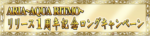 画像ギャラリー No.002のサムネイル画像 / 「ARIA〜AQUA RITMO〜」がサービス開始1周年。1月17日からキャンペーンを実施
