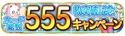 画像ギャラリー No.008のサムネイル画像 / 「ARIA〜AQUA RITMO」収録カード数が555枚を突破。記念キャンペーンを実施