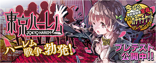 画像ギャラリー No.002のサムネイル画像 / “ハーレムRPG”こと「東京ハーレム」のプレテストがスタート。キャラクター衣装が当たる先行ガチャチケットのプレゼントあり