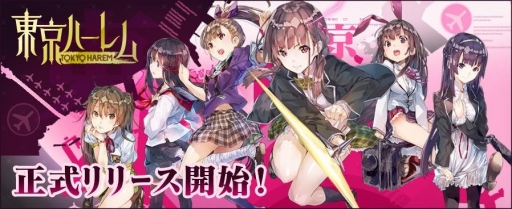 画像ギャラリー No.006のサムネイル画像 / 可愛い少女達と共にハーレム戦争を勝ち抜くRPG「東京ハーレム」の正式サービスが本日スタート