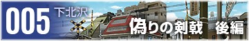 画像ギャラリー No.001のサムネイル画像 / ｢東京ハーレム｣豪徳寺京子のストーリが完結する新エピソード下北沢［後編］が実装。赤羽奏音の新衣装も