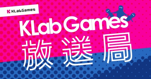 画像ギャラリー No.001のサムネイル画像 / KLab，配信ゲームの最新情報を紹介する「KLabGames放送局」を開設