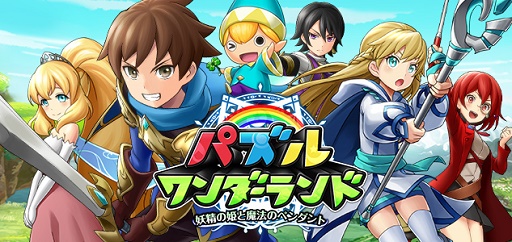 画像ギャラリー No.001のサムネイル画像 / 「パズルワンダーランド」配信日が12月8日に決定。事前登録数15万突破で特典追加