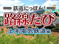 デハ100形も運転できる。3DS「鉄道にっぽん！路線たび 上毛電気鉄道編」が2015年11月5日に発売決定
