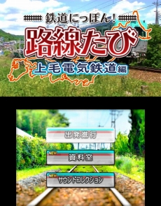 画像ギャラリー No.005のサムネイル画像 / デハ100形も運転できる。3DS「鉄道にっぽん！路線たび 上毛電気鉄道編」が2015年11月5日に発売決定