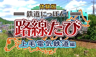 画像ギャラリー No.001のサムネイル画像 / 「鉄道にっぽん！路線たび 上毛電気鉄道編」の体験版配信がスタート。デハ100形を自由に鑑賞できるモード「デハコレクション」も収録