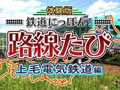 「鉄道にっぽん！路線たび 上毛電気鉄道編」の体験版配信がスタート。デハ100形を自由に鑑賞できるモード「デハコレクション」も収録