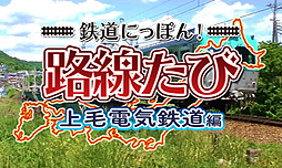 画像ギャラリー No.002のサムネイル画像 / 「鉄道にっぽん！路線たび 上毛電気鉄道編」が本日発売。“鉄たび”第6弾の舞台は群馬県の前橋市から桐生市までを結ぶ上毛電気鉄道