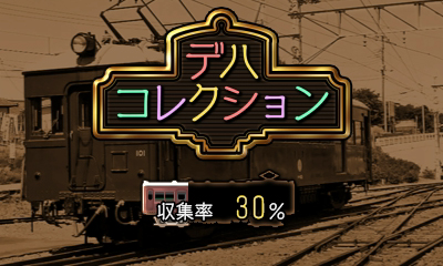 画像ギャラリー No.009のサムネイル画像 / 「鉄道にっぽん！路線たび 上毛電気鉄道編」が本日発売。“鉄たび”第6弾の舞台は群馬県の前橋市から桐生市までを結ぶ上毛電気鉄道
