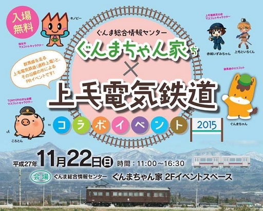 画像ギャラリー No.001のサムネイル画像 / 「鉄道にっぽん！路線たび 上毛電気鉄道編」，銀座の「ぐんま総合情報センター ぐんまちゃん家」で体験会を実施