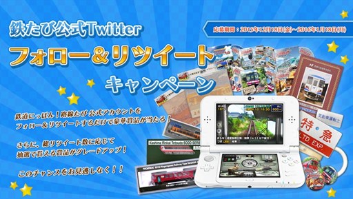 画像ギャラリー No.001のサムネイル画像 / 「鉄道にっぽん！路線たび」シリーズ関連グッズが当たるTwitter連動キャンペーン開催