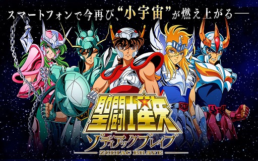 画像ギャラリー No.001のサムネイル画像 / 「聖闘士星矢 ゾディアック ブレイブ」,iOS版が配信開始。記念キャンペーンも