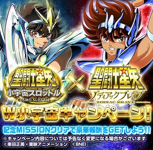 画像ギャラリー No.002のサムネイル画像 / 「聖闘士星矢 ゾディアック ブレイブ」「小宇宙スロットル」，2つのアプリでキャンペーンが同時開催
