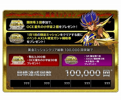 画像ギャラリー No.005のサムネイル画像 / 「聖闘士星矢 ゾディアック ブレイブ」「小宇宙スロットル」，2つのアプリでキャンペーンが同時開催