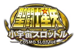 画像ギャラリー No.006のサムネイル画像 / 「聖闘士星矢 ゾディアック ブレイブ」「小宇宙スロットル」，2つのアプリでキャンペーンが同時開催