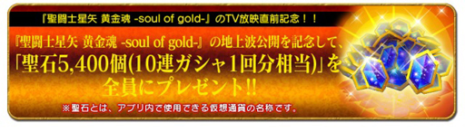画像ギャラリー No.003のサムネイル画像 / 「聖闘士星矢 ゾディアック ブレイブ」，TV放送記念で10連ガシャ1回分の聖石がもらえる