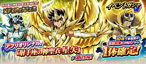 画像ギャラリー No.006のサムネイル画像 / 「聖闘士星矢 ゾディアック ブレイブ」,2周年記念キャンペーン開催。オリジナルの「射手座の神聖衣 星矢」が登場