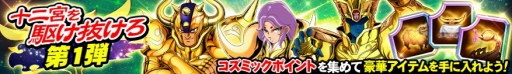 画像ギャラリー No.015のサムネイル画像 / 「聖闘士星矢 ゾディアック ブレイブ」,2周年を記念したキャンペーンが開催