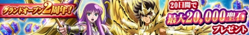 画像ギャラリー No.016のサムネイル画像 / 「聖闘士星矢 ゾディアック ブレイブ」,2周年を記念したキャンペーンが開催