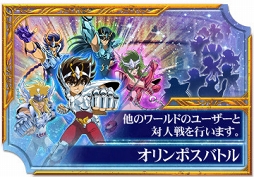 画像ギャラリー No.001のサムネイル画像 / 「聖闘士星矢 ゾディアック ブレイブ」,ワールド対戦機能と新育成機能を実装