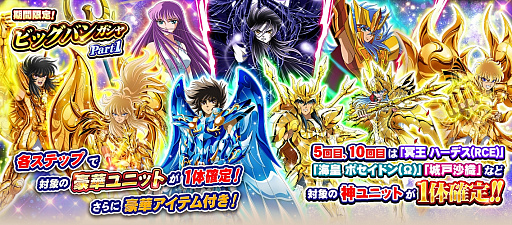 画像ギャラリー No.002のサムネイル画像 / 「聖闘士星矢 ゾディアック ブレイブ」,「期間限定!ビックバンガチャ」などの年末年始キャンペーンが開催