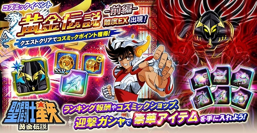 画像ギャラリー No.003のサムネイル画像 / 「聖闘士星矢 ゾディアック ブレイブ」,コズミックイベント“黄金伝説”などが開催