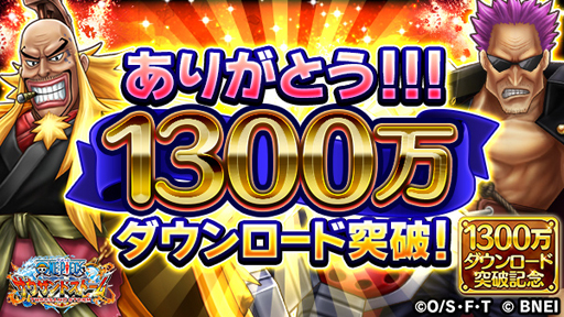 画像ギャラリー No.001のサムネイル画像 / 「ONE PIECE サウザンドストーム」,1300万ダウンロード突破を記念したキャンペーンが開催