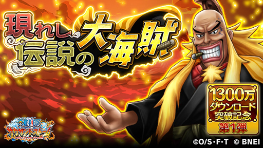 画像ギャラリー No.002のサムネイル画像 / 「ONE PIECE サウザンドストーム」,1300万ダウンロード突破を記念したキャンペーンが開催