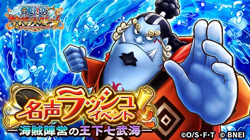 画像ギャラリー No.001のサムネイル画像 / 「ONE PIECE サウザンドストーム」，”ジンベエ マリンフォード衣装”を仲間にできる名声ラッシュイベントを開催