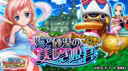 画像ギャラリー No.001のサムネイル画像 / 「ONE PIECE サウザンドストーム」キャラ獲得イベント「海と砂漠の美しき姫君」が9月7日より開催