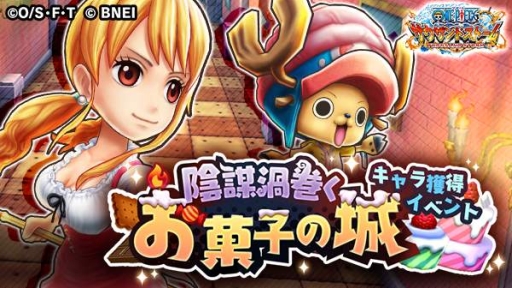 画像ギャラリー No.001のサムネイル画像 / 「ONE PIECE サウザンドストーム」でイベント「陰謀渦巻くお菓子の城」開催。ホールケーキアイランド衣装のナミとチョッパーが手に入るチャンス