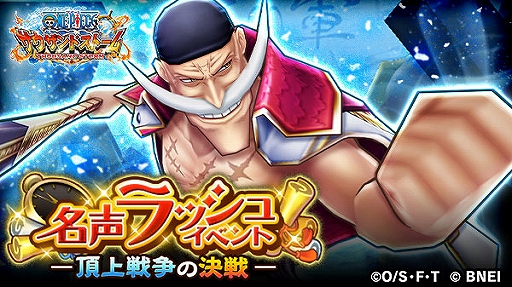 画像ギャラリー No.001のサムネイル画像 / 「ONE PIECE サウザンドストーム」,“白ひげ”を仲間にできる名声ラッシュイベント「頂上戦争の決戦」が開始