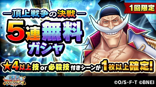 画像ギャラリー No.003のサムネイル画像 / 「ONE PIECE サウザンドストーム」,“白ひげ”を仲間にできる名声ラッシュイベント「頂上戦争の決戦」が開始