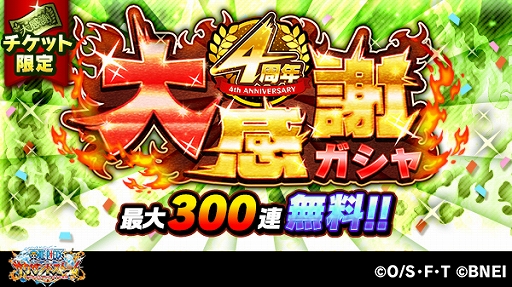画像ギャラリー No.002のサムネイル画像 / 「ONE PIECE サウザンドストーム」で最大300連ガシャを無料で引けるキャンペーンが開催