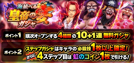 画像ギャラリー No.010のサムネイル画像 / 「ONE PIECE サウスト」，EX シャンクスたち四皇を仲間にできるキャラ獲得イベントが開催中