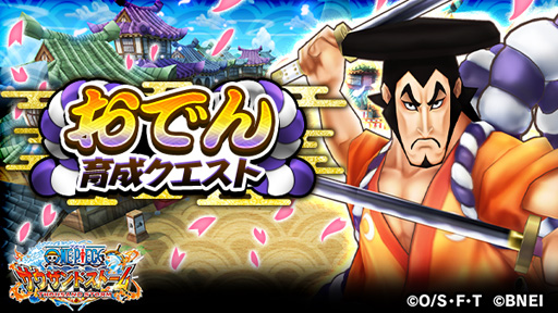 画像ギャラリー No.001のサムネイル画像 / 「ONE PIECE サウスト」，イベント「おでん育成クエスト」が開催。「光月おでん」が登場