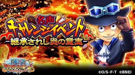 画像ギャラリー No.001のサムネイル画像 / 「ONE PIECE サウスト」,名声チャレンジイベント“継承されし炎の意志”が開始