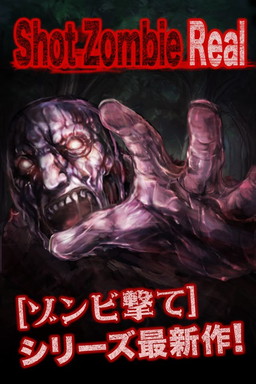 画像ギャラリー No.001のサムネイル画像 / タップでゾンビを倒す「ShotZombie:Real」のAndroid版が配信開始